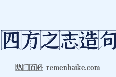 四方之志造句是什么意思的图片